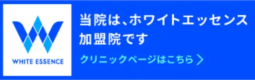 バナー・当院はホワイトエッセンス加盟院です。