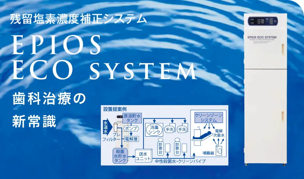 EPIOS ECO SYSTEM 歯科治療の新常識