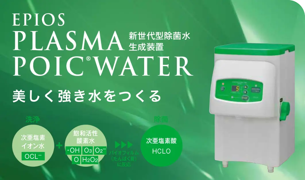 EPIOS PLASMA POIC WATER 美しく強き水をつくる