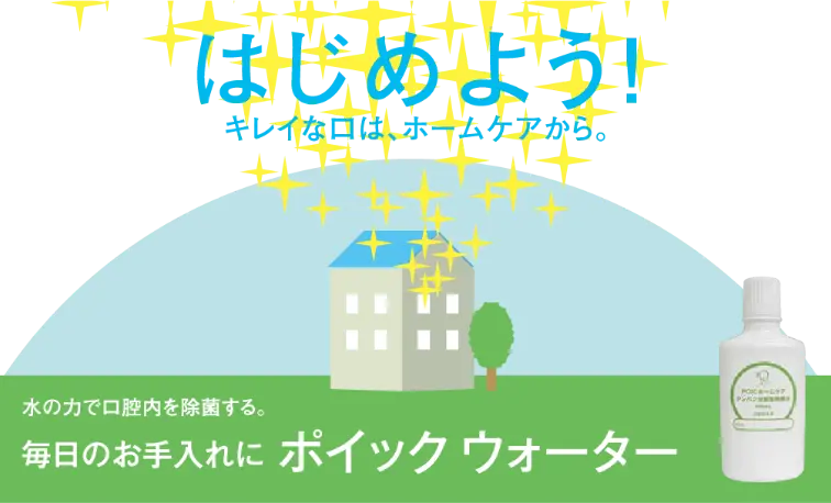 POIC ホームケア